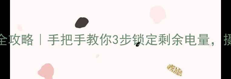 图片 尼康相机电量查看全攻略｜手把手教你3步锁定剩余电量，摄影人必看保养指南