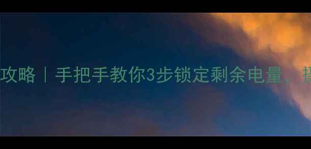 图片 尼康相机电量查看全攻略｜手把手教你3步锁定剩余电量，摄影人必看保养指南1