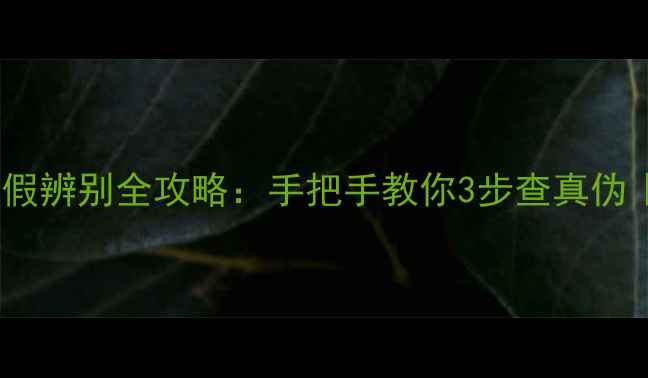 图片 尼康相机真假辨别全攻略：手把手教你3步查真伪｜防坑指南1