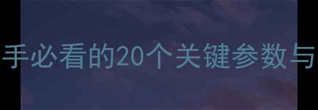 图片 尼康相机设置全攻略：新手必看的20个关键参数与拍摄技巧（附详细教程）