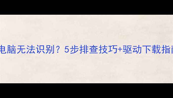 图片 尼康相机连接电脑无法识别？5步排查技巧+驱动下载指南（最新版）2
