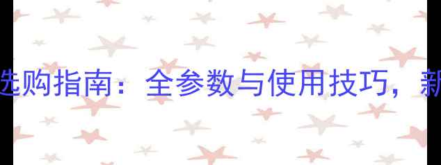 图片 尼康相机选购指南：全参数与使用技巧，新手必看！
