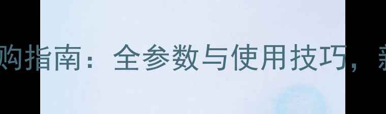图片 尼康相机选购指南：全参数与使用技巧，新手必看！2