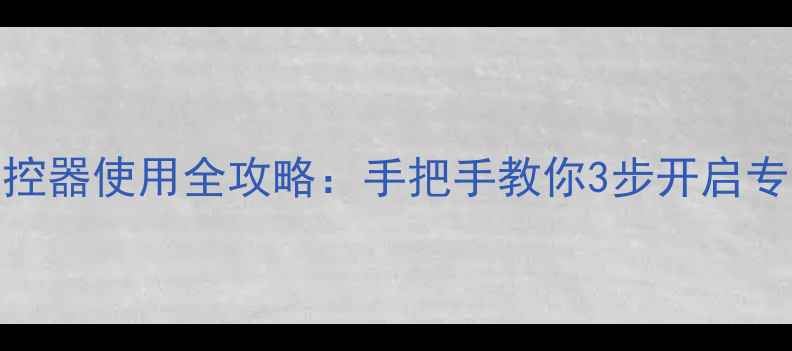 图片 尼康相机遥控器使用全攻略：手把手教你3步开启专业拍摄模式