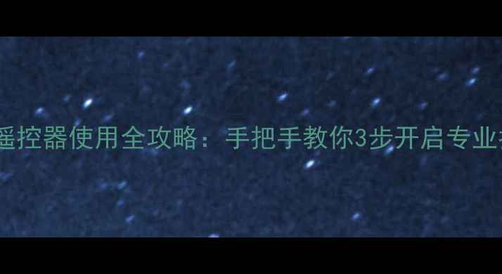图片 尼康相机遥控器使用全攻略：手把手教你3步开启专业拍摄模式1
