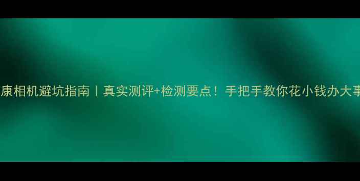 图片 尼康相机避坑指南｜真实测评+检测要点！手把手教你花小钱办大事2
