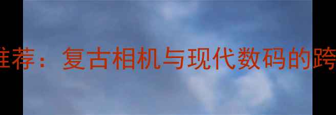 图片 尼康经典数码相机推荐：复古相机与现代数码的跨界对话与选购指南1