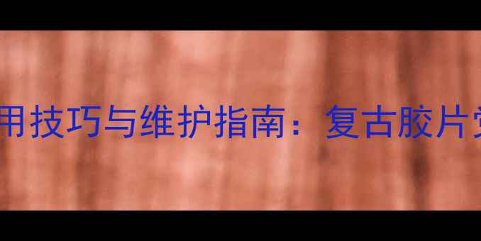 图片 尼康老款相机使用技巧与维护指南：复古胶片党的性价比之选2