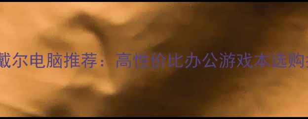 图片 山东戴尔电脑推荐：高性价比办公游戏本选购指南1