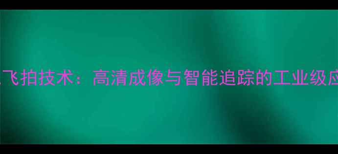 图片 工业相机飞拍技术：高清成像与智能追踪的工业级应用指南1