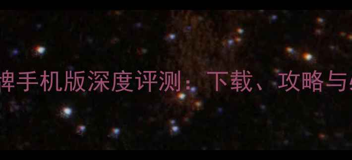 图片 巫师之昆特牌手机版深度评测：下载、攻略与必玩技巧全1