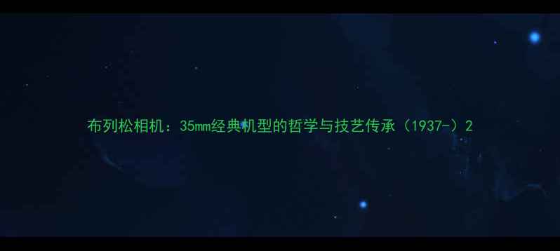 图片 布列松相机：35mm经典机型的哲学与技艺传承（1937-）2