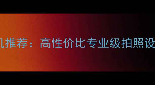 图片 带快门的相机推荐：高性价比专业级拍照设备选购指南1