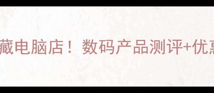 图片 常州本地的宝藏电脑店！数码产品测评+优惠攻略全公开2