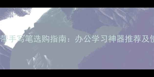 图片 平板电脑带手写笔选购指南：办公学习神器推荐及使用技巧1