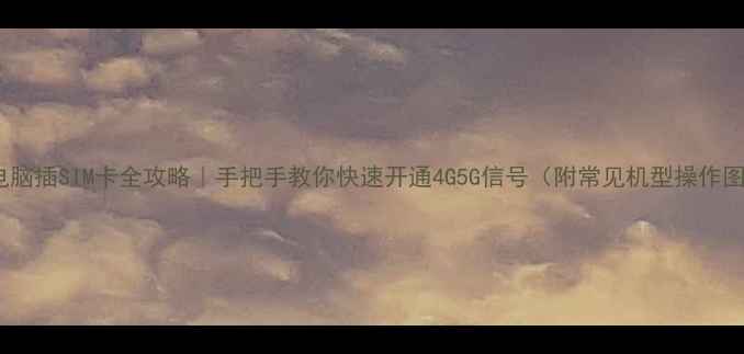 图片 平板电脑插SIM卡全攻略｜手把手教你快速开通4G5G信号（附常见机型操作图解）2