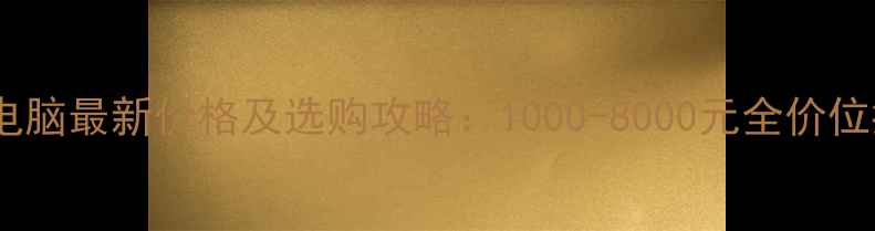 图片 平板电脑最新价格及选购攻略：1000-8000元全价位推荐2
