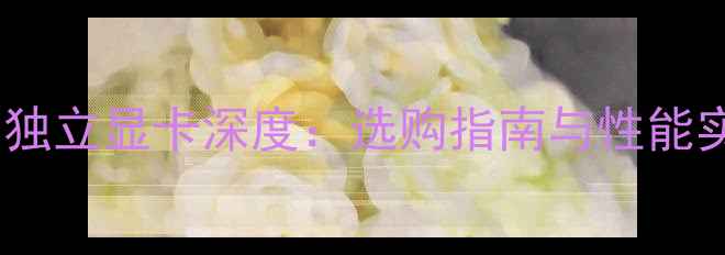 图片 平板电脑独立显卡深度：选购指南与性能实测报告2