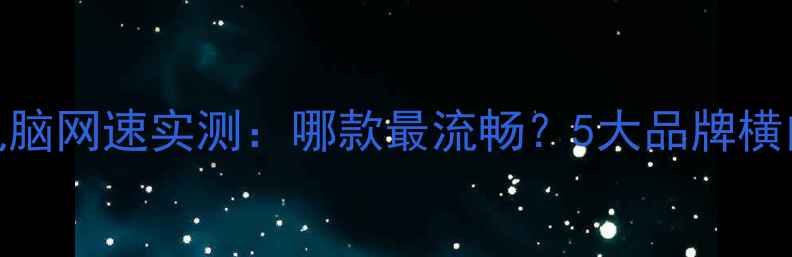 图片 平板电脑网速实测：哪款最流畅？5大品牌横向对比