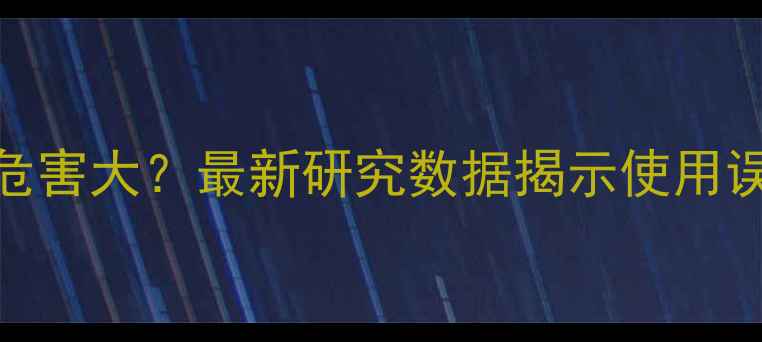 图片 平板电脑辐射危害大？最新研究数据揭示使用误区与防护指南