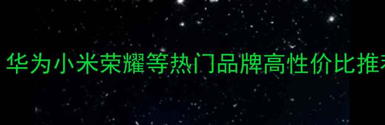 图片 平板电脑选购全攻略！华为小米荣耀等热门品牌高性价比推荐（附避坑指南）📱💻