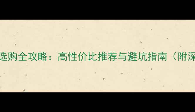 图片 平板电脑选购全攻略：高性价比推荐与避坑指南（附深度测评）