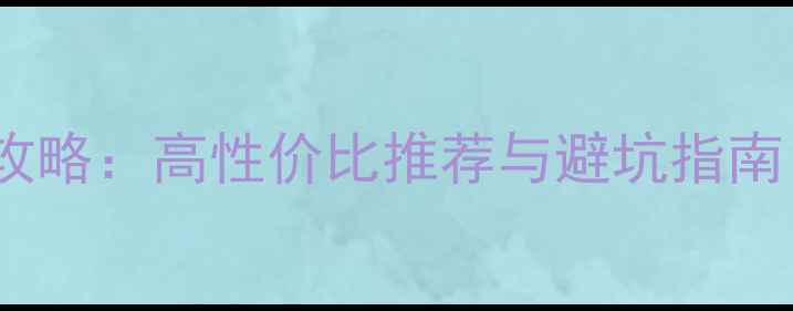 图片 平板电脑选购全攻略：高性价比推荐与避坑指南（附深度测评）1