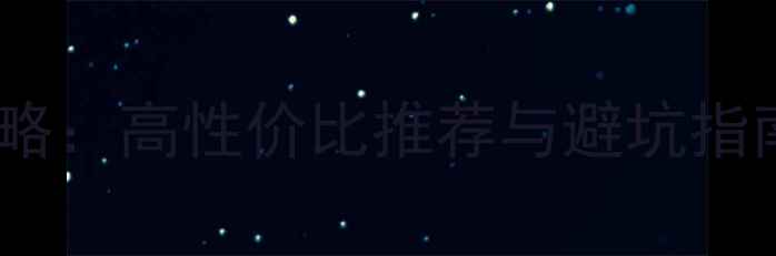 图片 平板电脑选购全攻略：高性价比推荐与避坑指南（附深度测评）2