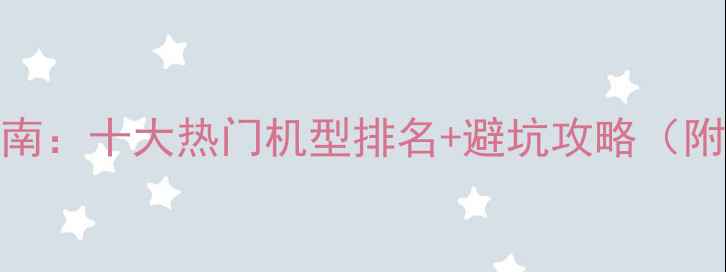 图片 平板电脑选购指南：十大热门机型排名+避坑攻略（附详细参数对比）