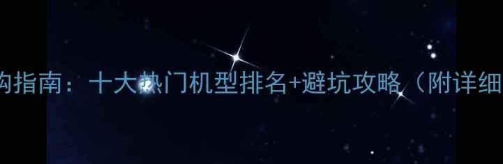 图片 平板电脑选购指南：十大热门机型排名+避坑攻略（附详细参数对比）1