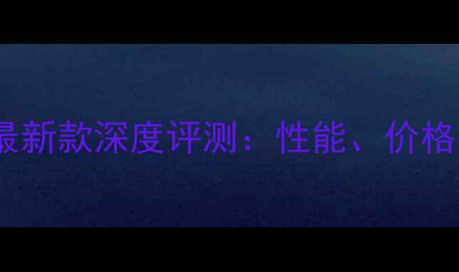 图片 平果平板电脑最新款深度评测：性能、价格、适用场景全2