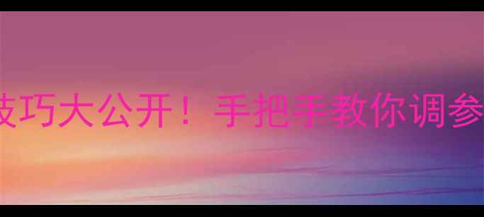 图片 年龄相机拍照技巧大公开！手把手教你调参数拍出少女感1