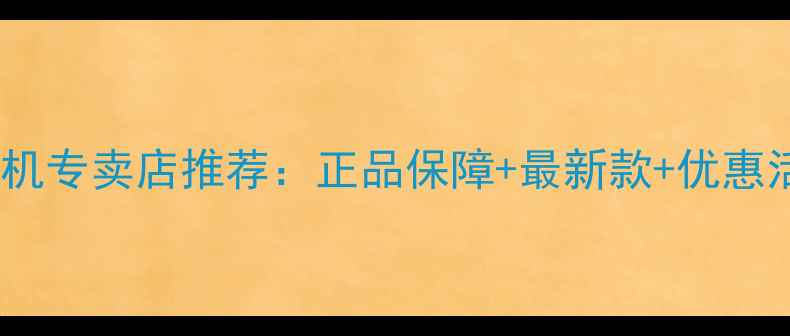 图片 广州三星手机专卖店推荐：正品保障+最新款+优惠活动全攻略1