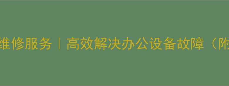 图片 广州企业电脑维修服务｜高效解决办公设备故障（附全流程指南）