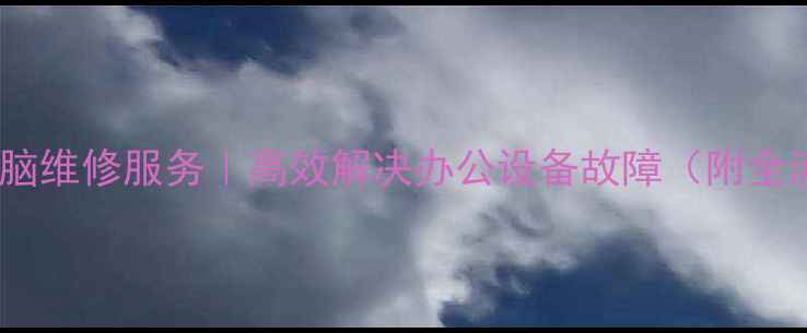 图片 广州企业电脑维修服务｜高效解决办公设备故障（附全流程指南）1