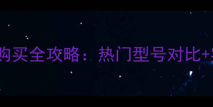 图片 广州卡西欧相机购买全攻略：热门型号对比+实体店优惠信息1