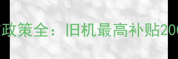 图片 广州手机以旧换新补贴政策全：旧机最高补贴2000元，如何快速变现？