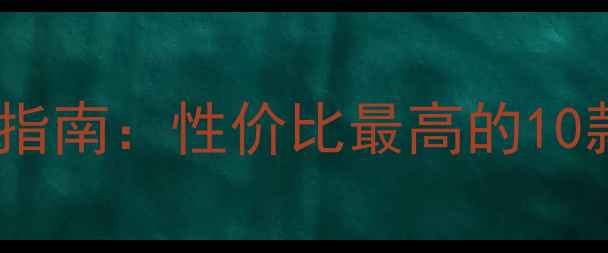 图片 广角数码相机选购指南：性价比最高的10款机型+拍照技巧全