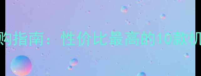 图片 广角数码相机选购指南：性价比最高的10款机型+拍照技巧全1