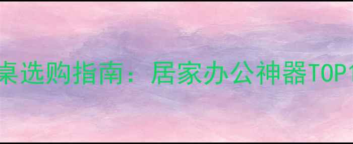 图片 床上笔记本电脑桌选购指南：居家办公神器TOP10+人体工学设计