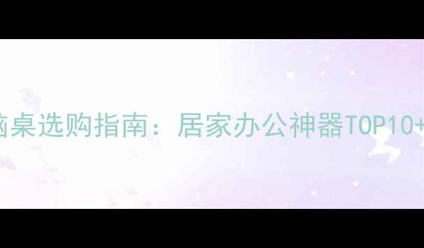 图片 床上笔记本电脑桌选购指南：居家办公神器TOP10+人体工学设计2