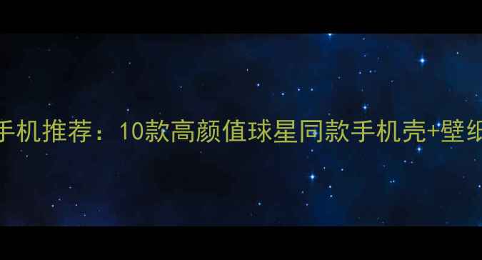 图片 库里壁纸手机推荐：10款高颜值球星同款手机壳+壁纸套装🏀💻