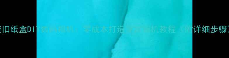 图片 废旧纸盒DIY数码相机：零成本打造复古相机教程（附详细步骤）