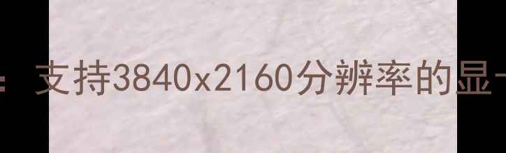 图片 度4K游戏性能巅峰：支持3840x2160分辨率的显卡深度与选购指南2