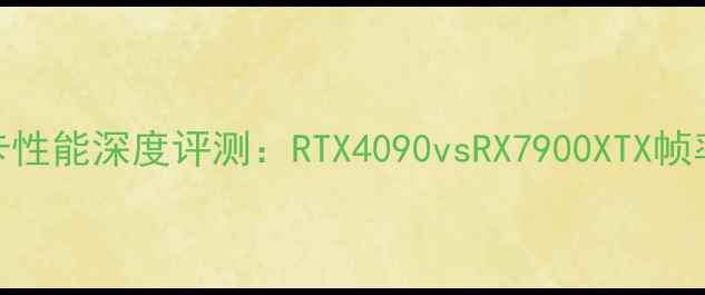 图片 度Dota2显卡性能深度评测：RTX4090vsRX7900XTX帧率与画质全1