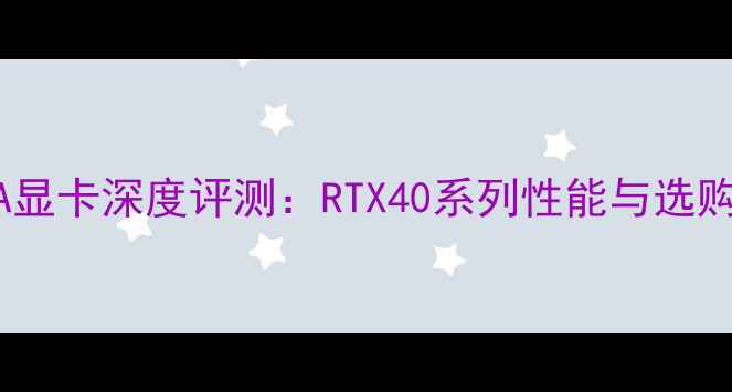 图片 度EVGA显卡深度评测：RTX40系列性能与选购指南1
