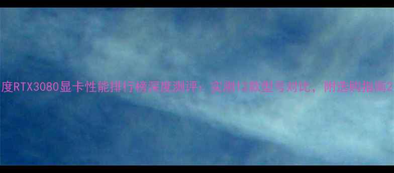 图片 度RTX3080显卡性能排行榜深度测评：实测12款型号对比，附选购指南2