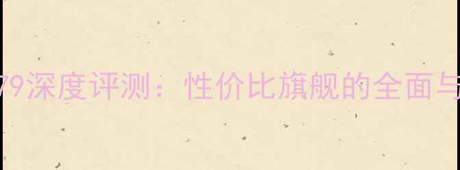 图片 度三星i779深度评测：性价比旗舰的全面与购买指南
