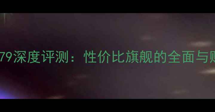 图片 度三星i779深度评测：性价比旗舰的全面与购买指南1