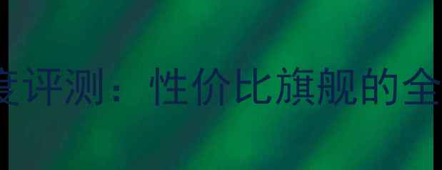 图片 度三星i779深度评测：性价比旗舰的全面与购买指南2